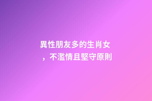 異性朋友多的生肖女，不濫情且堅守原則